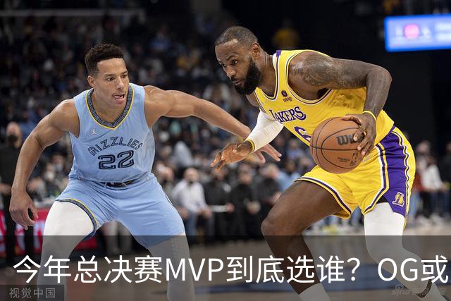 今年总决赛MVP到底选谁？OG或复制小卡逆袭剧本